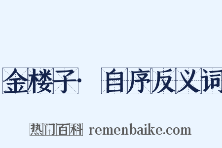 金楼子·自序反义词是什么意思的图片